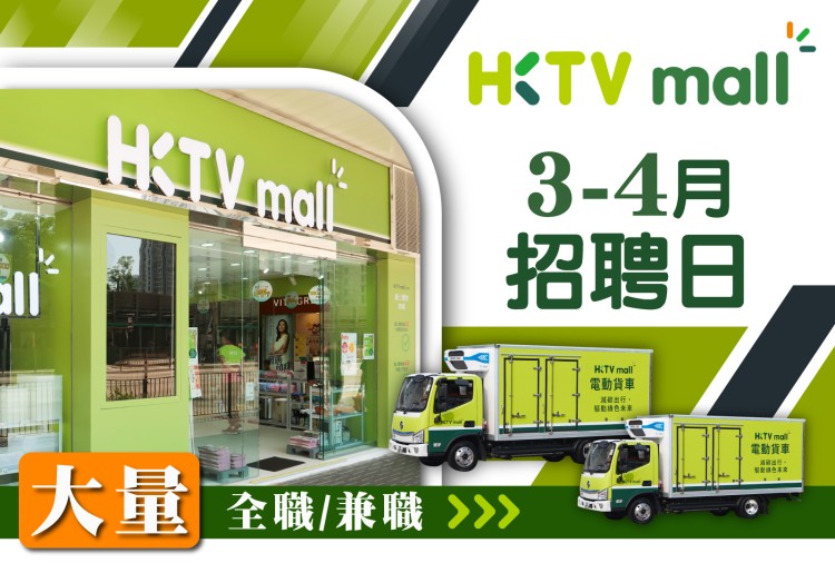 HKTVmall 3-4月招聘日